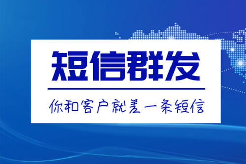 滁州短信群發(fā)、106短信平臺(tái)