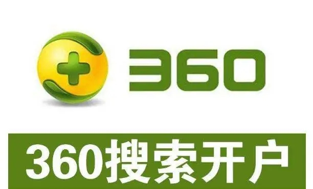 360開戶多少錢？做360競價(jià)推廣一個(gè)月大概需要多少錢？