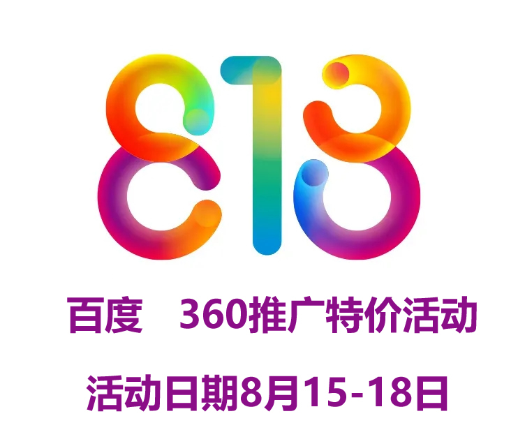 818特價活動 網(wǎng)站建設(shè)  百度推廣 優(yōu)化多多