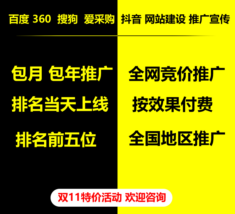 雙11特價活動，百度 360 關鍵詞包月-包年推廣，全網(wǎng)競價推廣，企業(yè)網(wǎng)站建設，雙11活動來了， 歡迎咨詢。