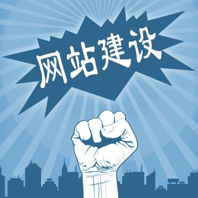 滁州網(wǎng)站建設(shè)一般需要多少錢？