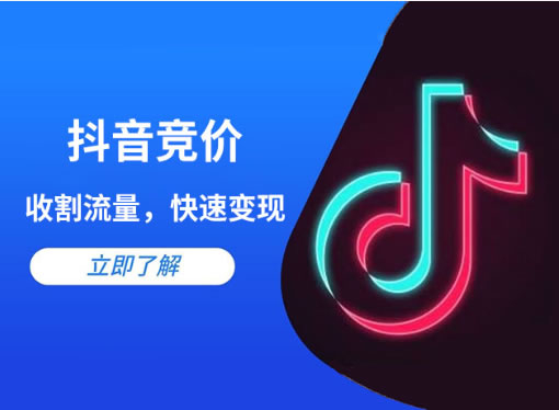 抖音競(jìng)價(jià)點(diǎn)擊和抖音競(jìng)價(jià)包年的區(qū)別是什么？